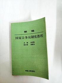 新编国家公务员制度教程