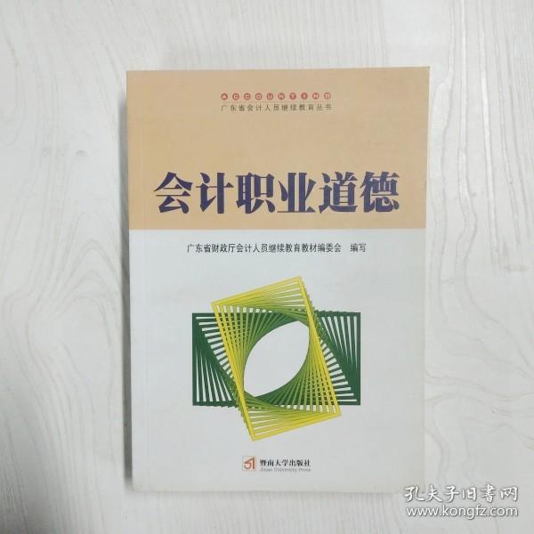 会计职业道德——广东省会计人员继续教育丛书