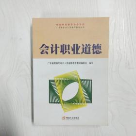 会计职业道德——广东省会计人员继续教育丛书