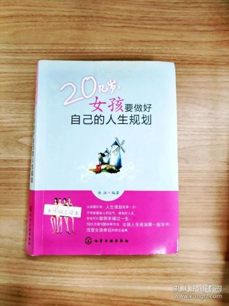 20几岁女孩要做好自己的人生规划