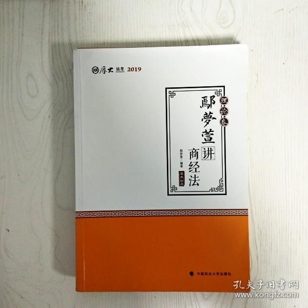 2019司法考试国家法律职业资格考试厚大讲义.理论卷.鄢梦萱讲商经法