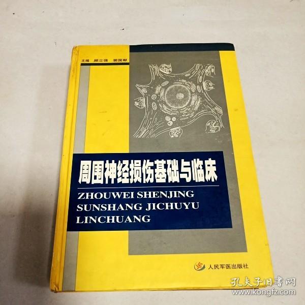 周围神经损伤基础与临床