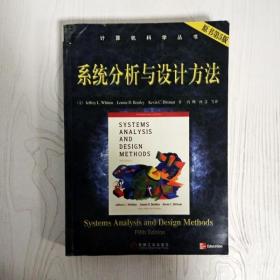 系统分析与设计方法（原书第5版）——计算机科学丛书