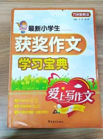 方洲新概念：最新小学生获奖作文学习宝典