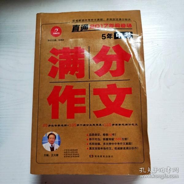 开心作文 直通2017年阅卷场 5年中考满分作文 多次押中中考作文真题 王大绩主编