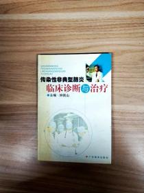 传染性非典型肺炎临床诊断与治疗