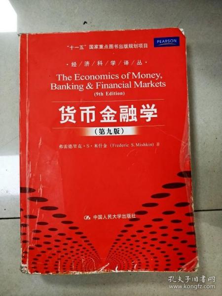 EI2045023 货币金融学  第九版 --经济科学译丛【封面破损】