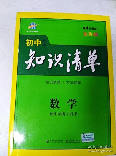 曲一线科学备考·初中知识清单：数学（第1次修订）（2014版）