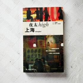 上海夜太High：文字＋摄影乡村阳光悦读工坊