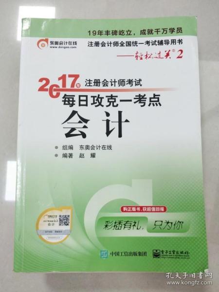 东奥会计在线 轻松过关2 2017年注册会计师考试教材辅导 每日攻克一考点：会计