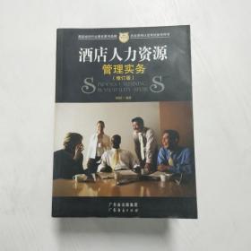 酒店人力资源管理实务（修订版）