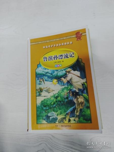 学生 阅读经典--世界经典名著（彩图版，全八卷）