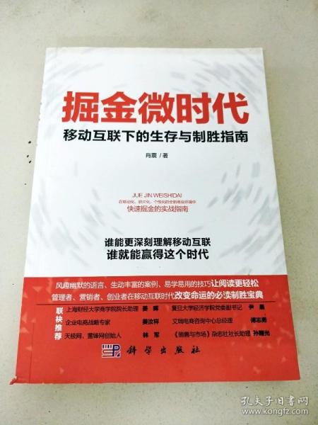 掘金微时代：移动互联下的生存与制胜指南：电子商务、网络营销、战略管理的变革之道