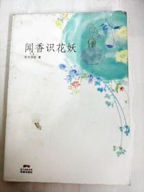 闻香识花妖(香水收藏达人的香气人生，以雅致的散文笔法，抵达香氛王国的内蕴世界)