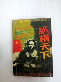 纵横天下.第四野战军征战纪实