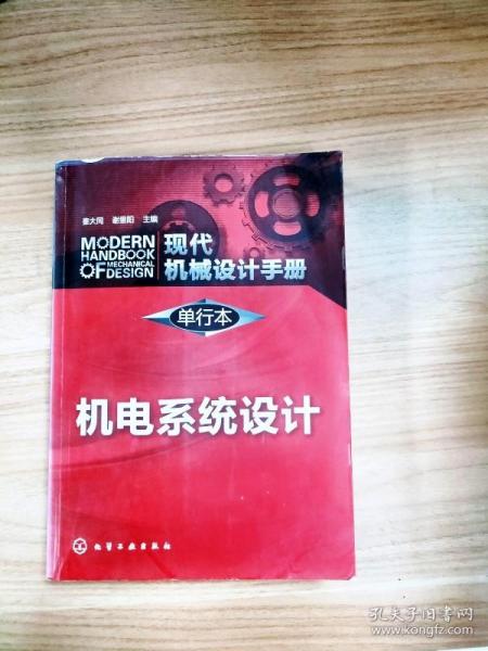 现代机械设计手册·单行本：机电系统设计