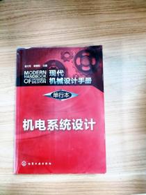 现代机械设计手册·单行本：机电系统设计