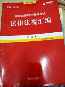 司法考试2018 2018国家法律职业资格考试法律法规汇编