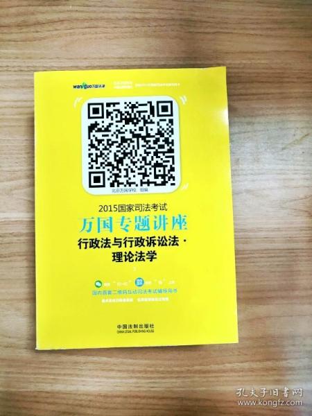 2015国家司法考试万国专题讲座（3）：行政法与行政诉讼法·理论法学