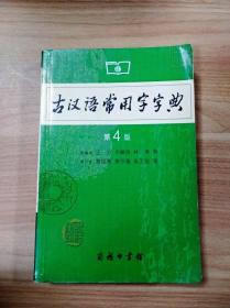 古汉语常用字字典（第4版）