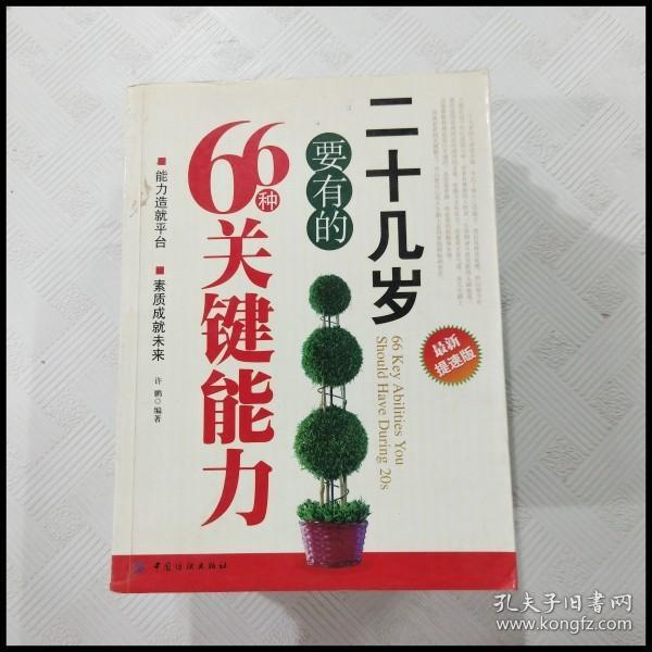 二十几岁要有的66种关键能力