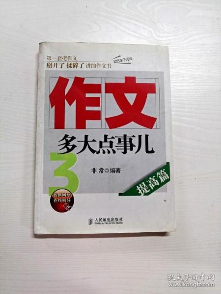 作文，多大点事儿：提高篇