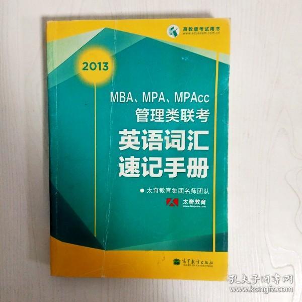 EI2049723 2013 MBA MPA MPAcc管理类联考英语词汇速记手册（一版一印）