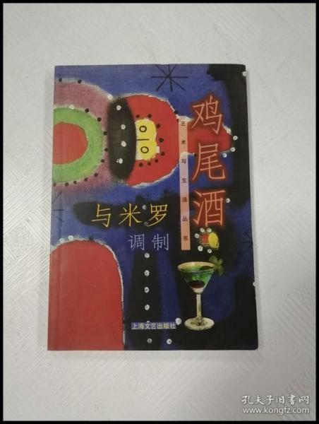 与米罗调制鸡尾酒