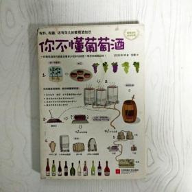 你不懂葡萄酒：有料、有趣、还有范儿的葡萄酒知识