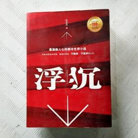 浮沉：最激励人心的职场生存小说