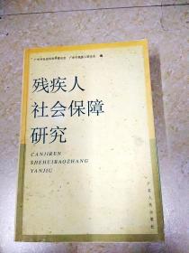 残疾人社会保障研究