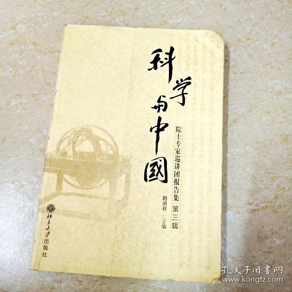 科学与中国：院士专家巡讲团报告集（第2缉）