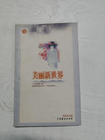 YI1030750 美丽新世界  （一版一印）