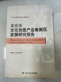 北京市文化创意产业集聚区发展研究报告