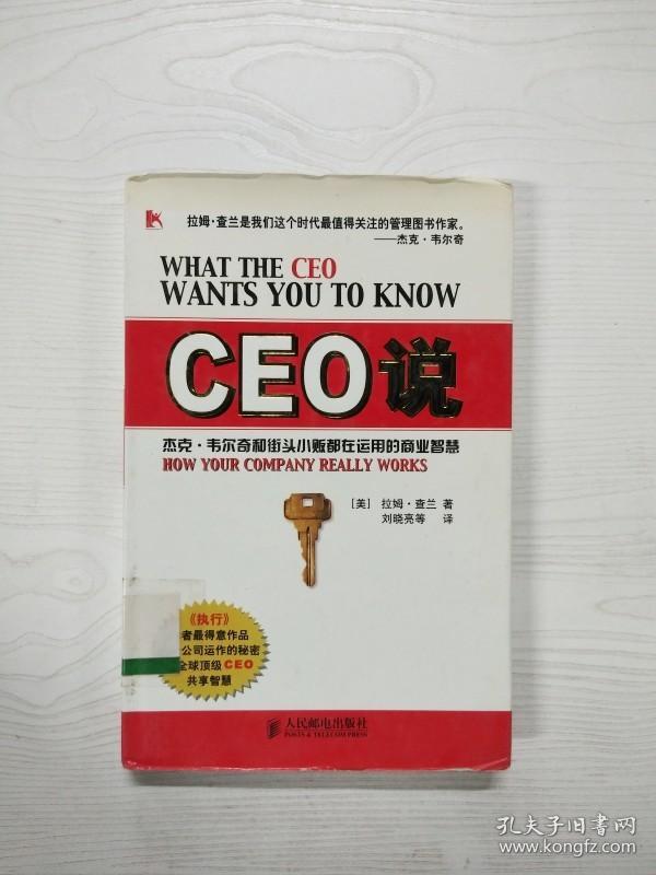 EC5063915 CEO说 杰克·韦尔奇和街头小贩都在运用的商业智慧【一版一印】
