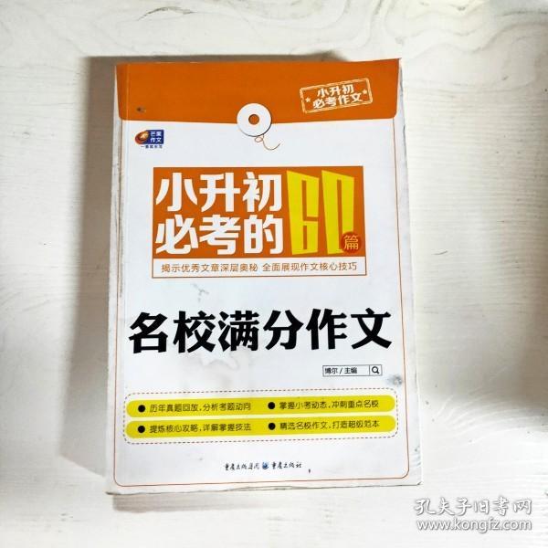 芒果作文小升初必考作文：小升初必考的60篇名校满分作文