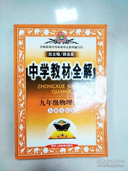中学教材全解：9年级物理（上）（人教实验版）