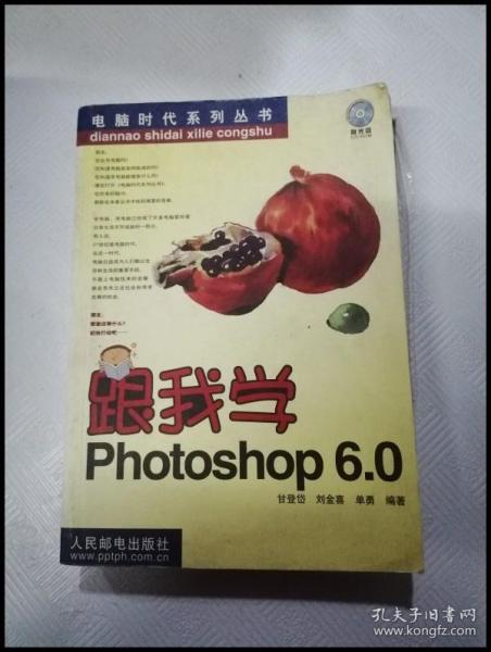 跟我学Photoshop 6.0 ——电脑时代系列丛书