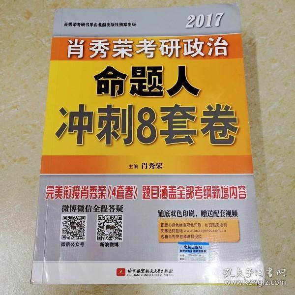 肖秀荣2017考研政治命题人冲刺8套卷