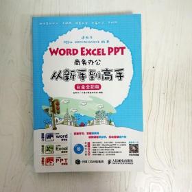 Word Excel PPT商务办公从新手到高手 白金全彩版