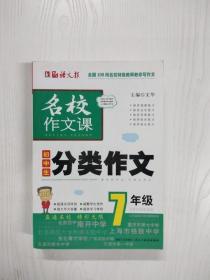 语文报·名校作文课：初中生分类作文（7年级）