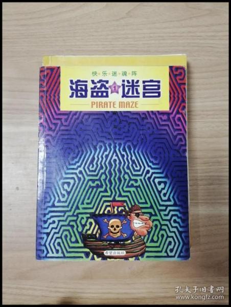 快乐迷魂阵：侦探迷宫（7）