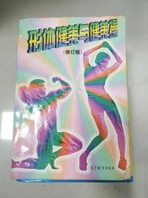 形体健美与健美操(修订版)