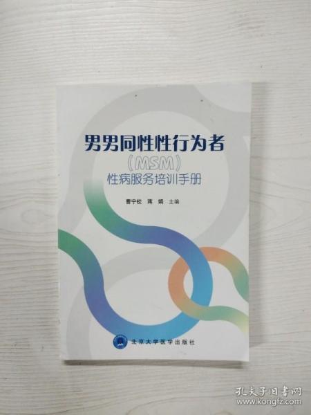 男男同性性行为者（MSM）性病服务培训手册