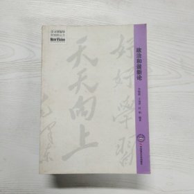 A5006316 政治和谐新论-学习型领导新视野丛书【一版一印】