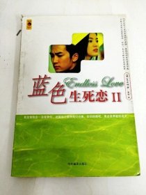 藍(lán)色生死戀 II