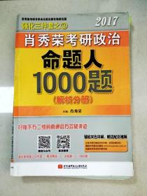 2017肖秀荣考研政治命题人1000题 （试题分册）