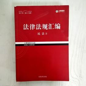 EI2056074 法律法规汇编 3 民法【第16版】