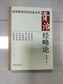 资治经略论:领导者成功的白金法则