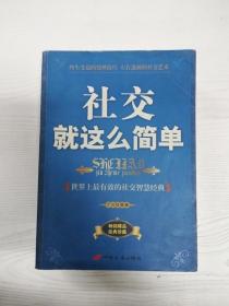 社交就这么简单:世界上最有效的社交智慧经典